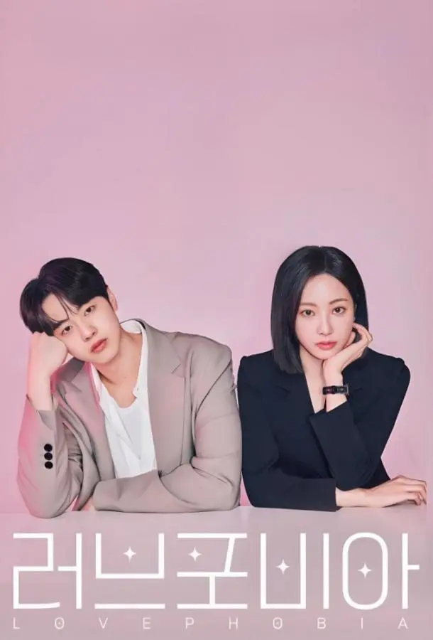 Фобия любви / Боязнь любви