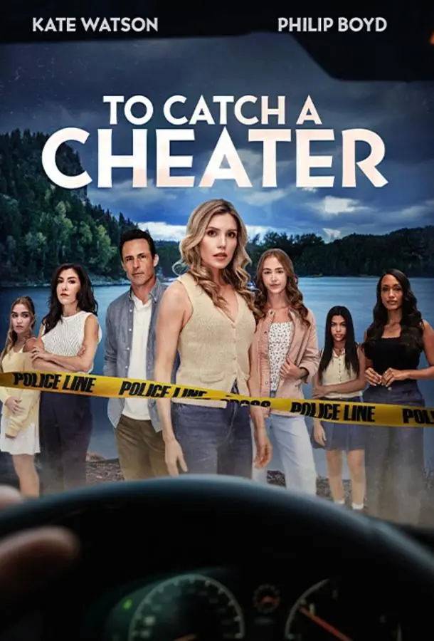 Поймать обманщика