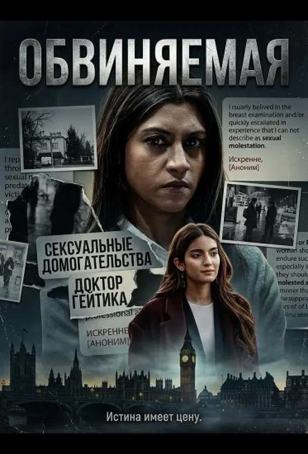 Обвиняемая