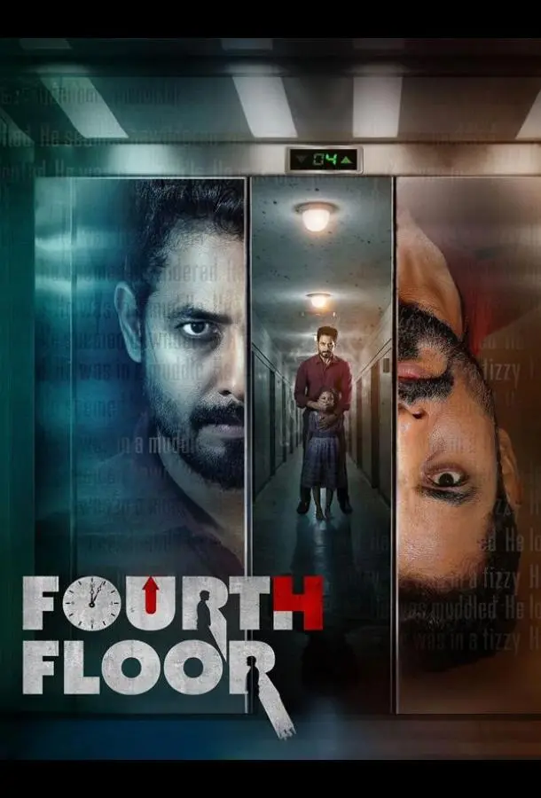 Четвёртый этаж