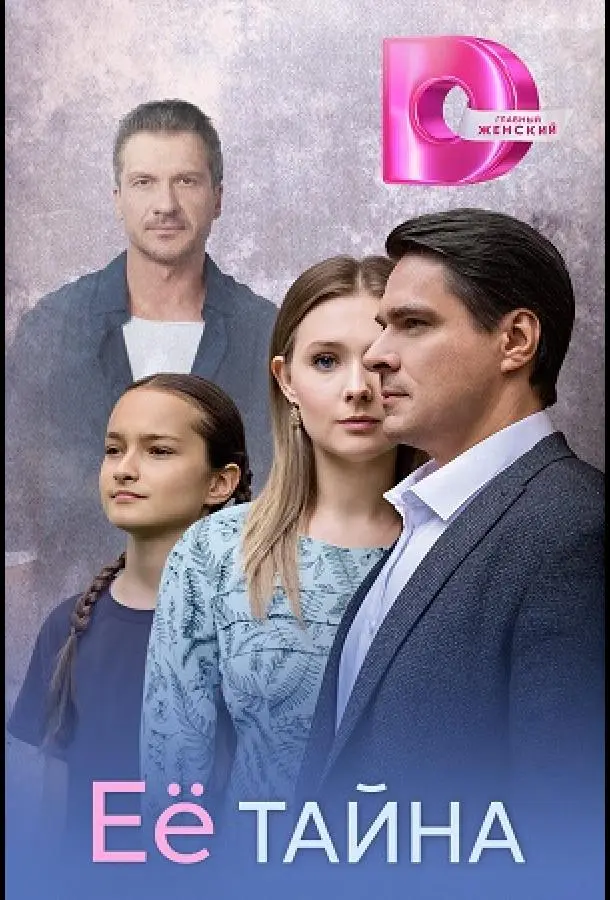 Её тайна