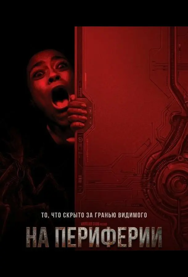 На периферии