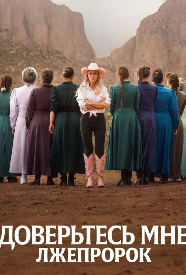 Доверьтесь мне: Лжепророк